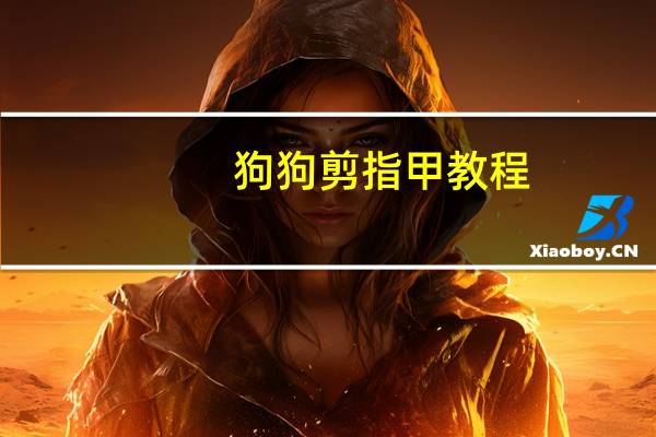狗狗剪指甲教程