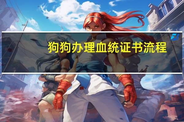 狗狗办理血统证书流程
