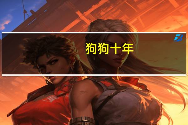 狗狗十年