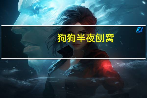 狗狗半夜刨窝