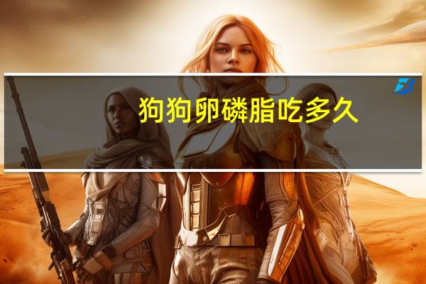 狗狗卵磷脂吃多久