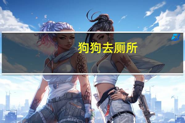 狗狗去厕所