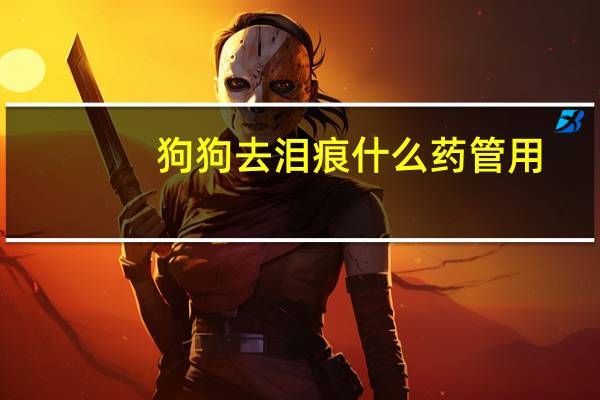狗狗去泪痕什么药管用