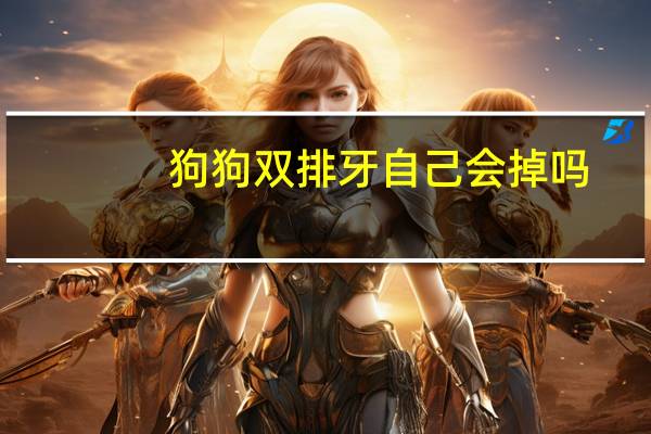 狗狗双排牙自己会掉吗