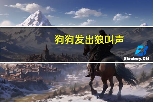 狗狗发出狼叫声