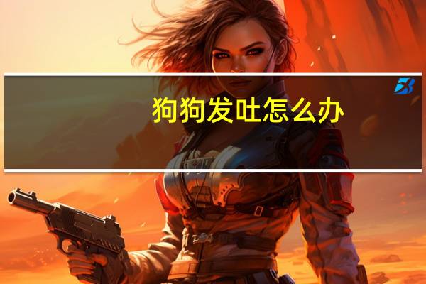 狗狗发吐怎么办