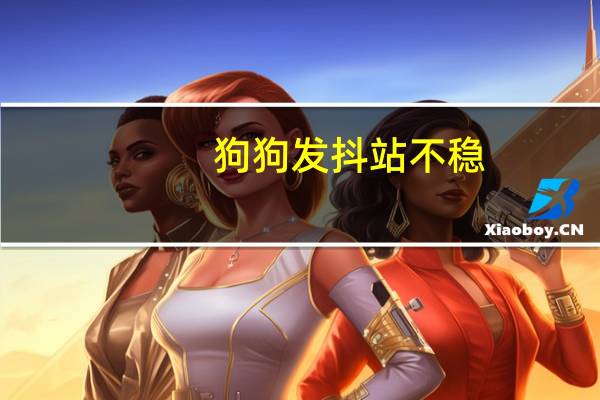 狗狗发抖站不稳
