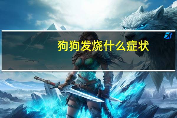 狗狗发烧什么症状