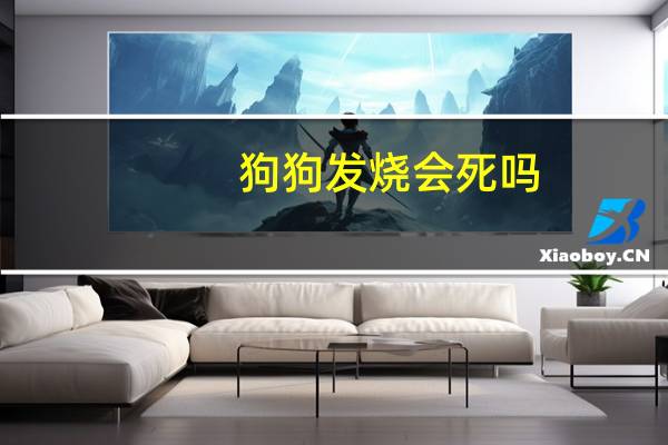 狗狗发烧会死吗