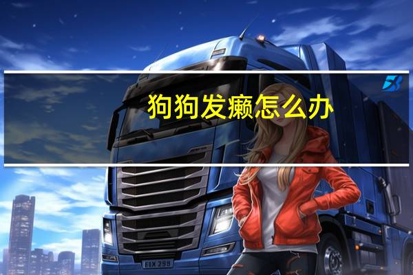 狗狗发癞怎么办