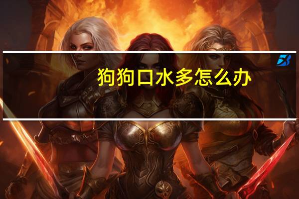 狗狗口水多怎么办