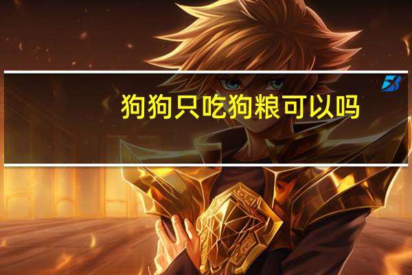 狗狗只吃狗粮可以吗