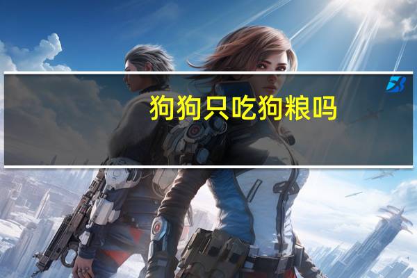 狗狗只吃狗粮吗