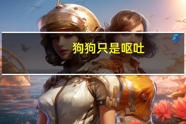 狗狗只是呕吐