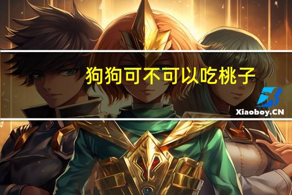狗狗可不可以吃桃子