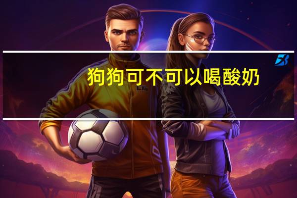 狗狗可不可以喝酸奶