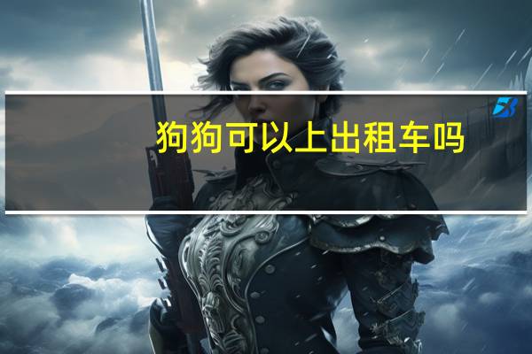 狗狗可以上出租车吗