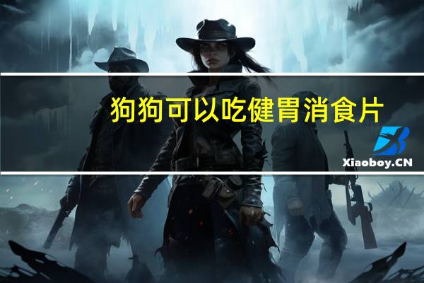 狗狗可以吃健胃消食片