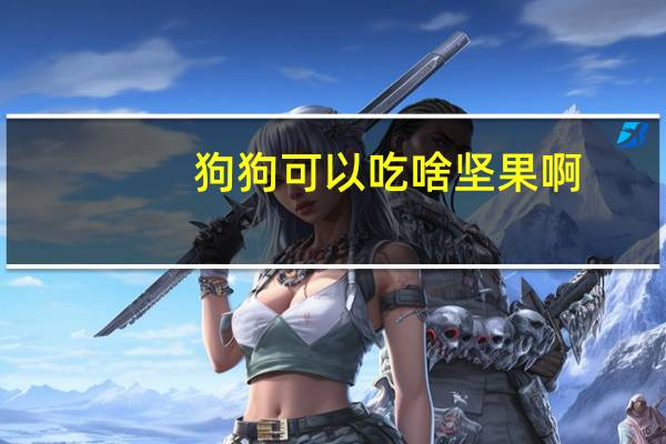 狗狗可以吃啥坚果啊