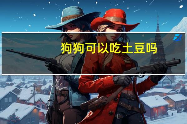 狗狗可以吃土豆吗