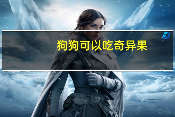 狗狗可以吃奇异果