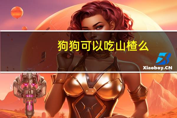 狗狗可以吃山楂么