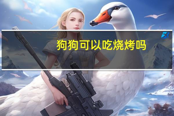 狗狗可以吃烧烤吗