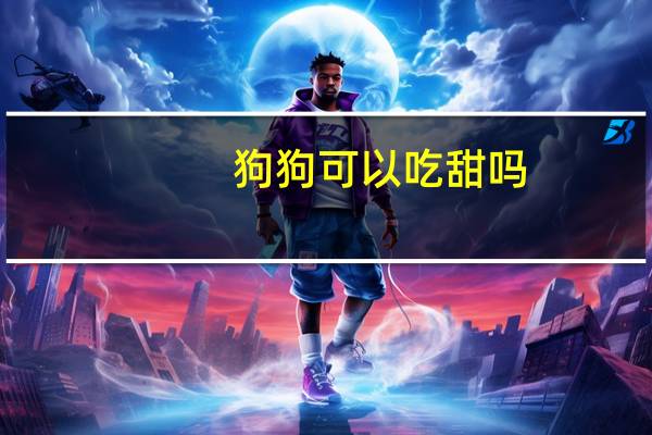 狗狗可以吃甜吗