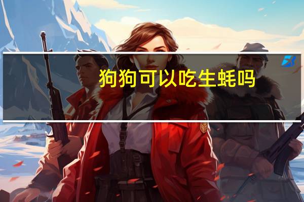 狗狗可以吃生蚝吗