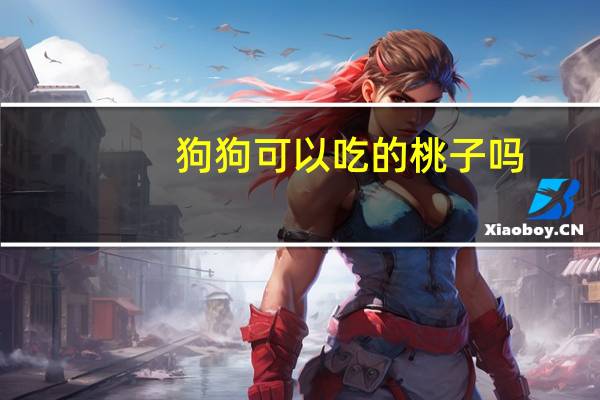 狗狗可以吃的桃子吗