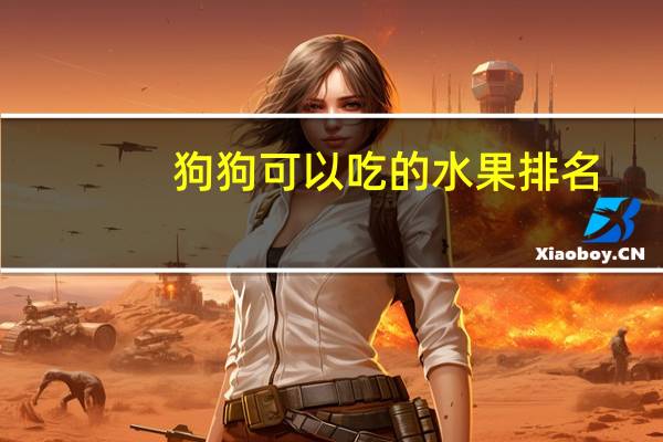 狗狗可以吃的水果排名