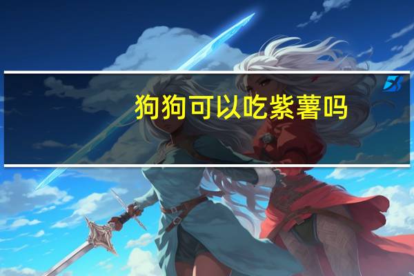 狗狗可以吃紫薯吗