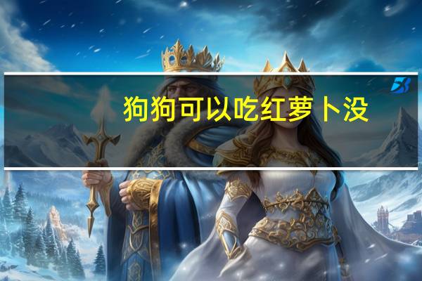 狗狗可以吃红萝卜没