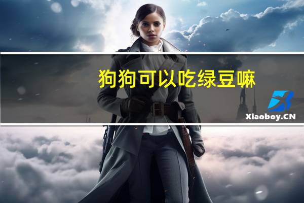 狗狗可以吃绿豆嘛