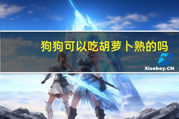 狗狗可以吃胡萝卜熟的吗