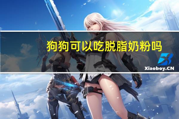 狗狗可以吃脱脂奶粉吗