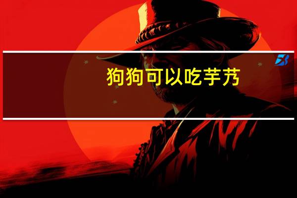 狗狗可以吃芋艿