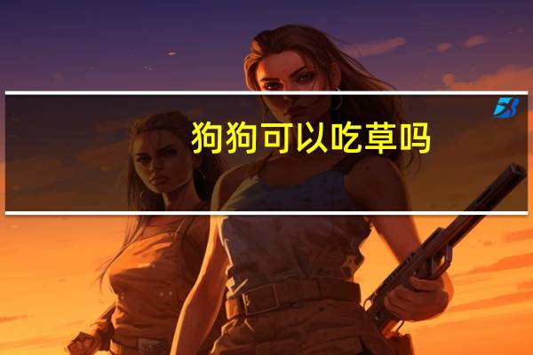 狗狗可以吃草吗
