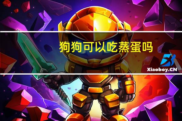 狗狗可以吃蒸蛋吗