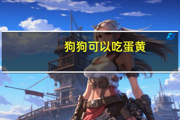 狗狗可以吃蛋黄