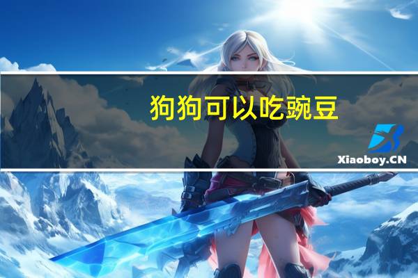 狗狗可以吃豌豆