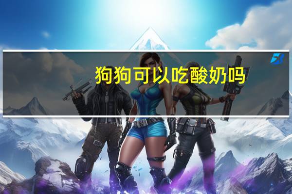 狗狗可以吃酸奶吗