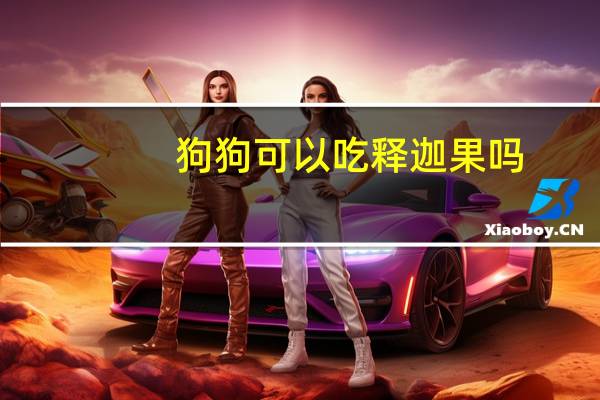 狗狗可以吃释迦果吗