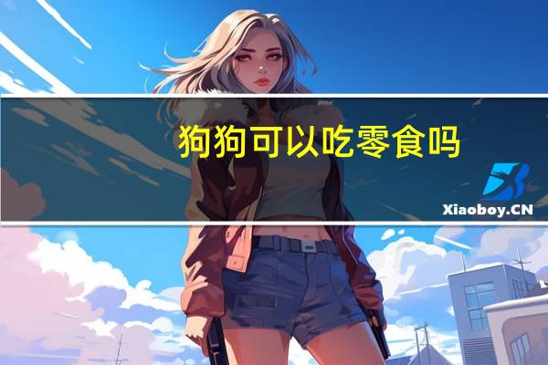 狗狗可以吃零食吗