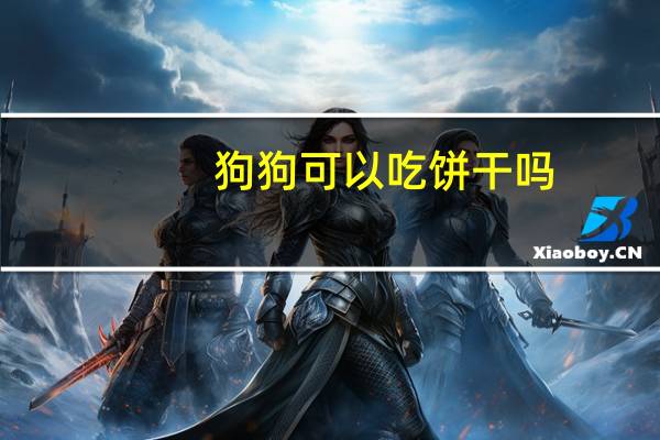 狗狗可以吃饼干吗