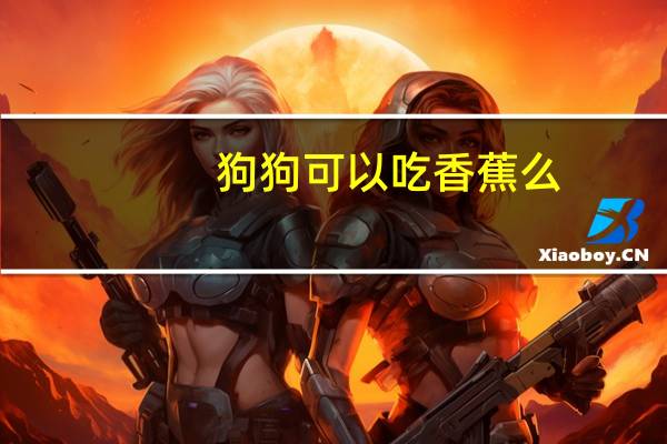 狗狗可以吃香蕉么