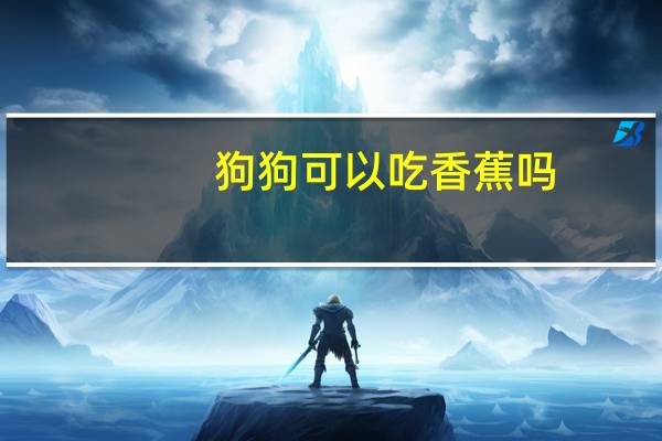 狗狗可以吃香蕉吗