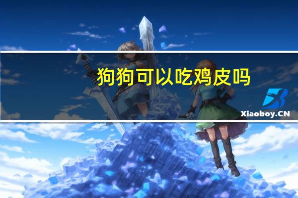 狗狗可以吃鸡皮吗