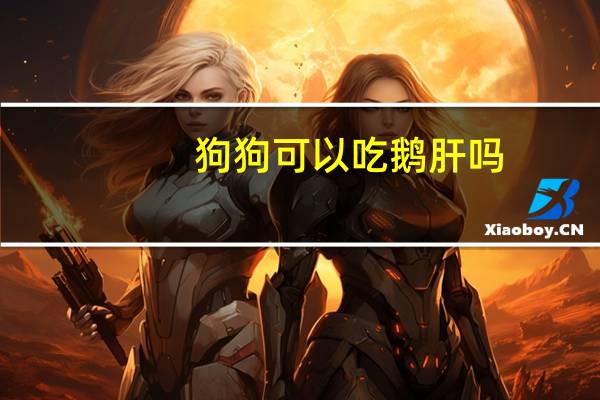 狗狗可以吃鹅肝吗