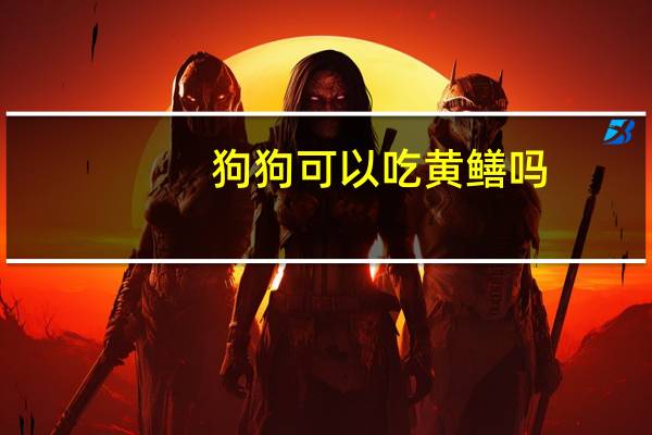 狗狗可以吃黄鳝吗